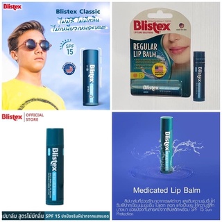 Blistex Regular Lip Balm SPF15 ลิปบาล์มปกป้องริมฝีปากจากสารเคมีและแสง UV พร้อมเติมความชุ่มชื้น