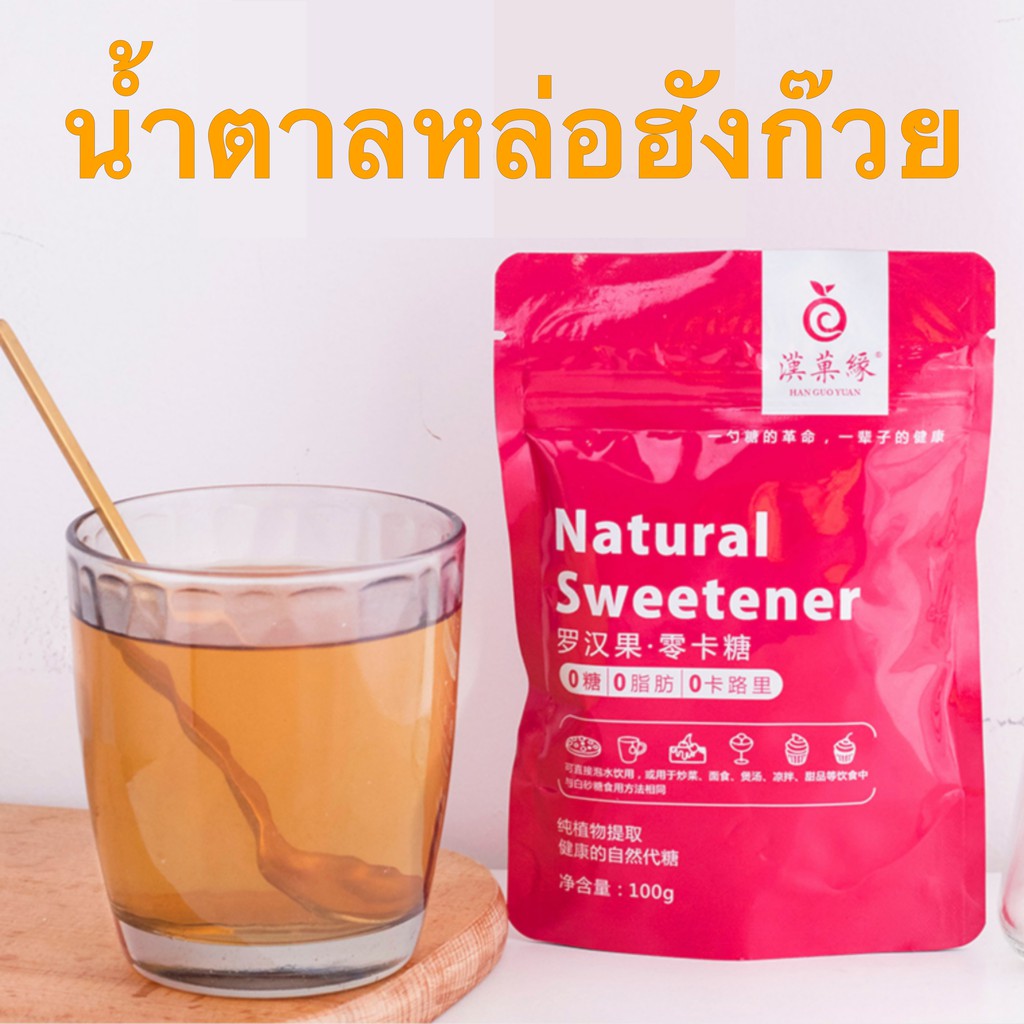ภาพหน้าปกสินค้าน้ำตาลหล่อฮั่งก้วย monkfruit sweetener keto น้ำตาลคีโต ขนาด 100 g. น้ำตาลหล่อฮังก๊วย จากร้าน swan_ketogenic บน Shopee