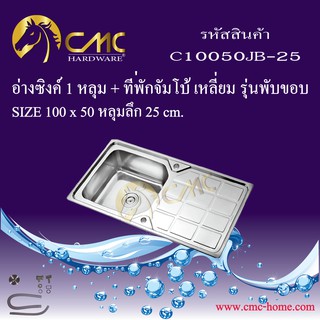 CMC อ่างซิงค์ 1 หลุม + ที่พักจัมโบ้ เหลี่ยม C10050JB-25