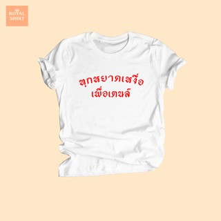 เสื้อยืดลาย ทุกหยาดเหงื่อ เพื่อเตนล์ เสื้อยืดแฟนคลับ เสื้อยืดตลกๆ K-POP เอ็นซีที