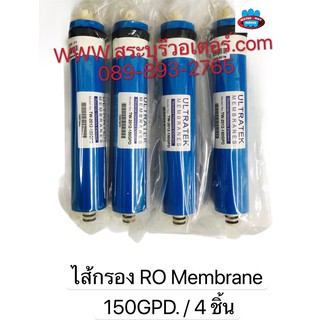 ULTRATEK ไส้กรองน้ำดื่ม ระบบ RO Membrane ขนาด 150 GPD ความละเอียด 0.00001 ไมครอน ( จำนวน 4 ชิ้น )