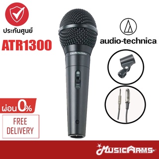 สินค้า Audio Technica ATR1300X ไมโครโฟน ATR-1300X ไมค์ +รับประกันศูนย์ 1ปี Music Arms