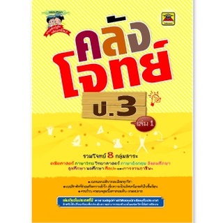 หนังสือ คลังโจทย์ 8 กลุ่มสาระ ชั้น ป.3 | หนังสือคู่มือประกอบการเรียน เตรียมสอบ รวมข้อสอบพร้อมเฉลย - บัณฑิตแนะแนว