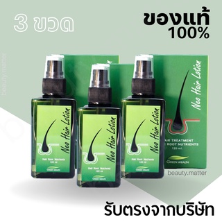 (3ขวด)ของแท้ นีโอแฮร์ Neo Hair Lotion ผลิตภัณฑ์ปลูกผม สเปรย์ปลูกผม รับจากบริษัทโดยตรง