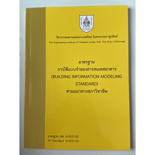 9786163960436 มาตรฐานการใช้แบบจำลองสารสนเทศอาคาร (BUILDING INFORMATION MODELING STANDARD) ตามแนวทางสภาวิชาชีพ