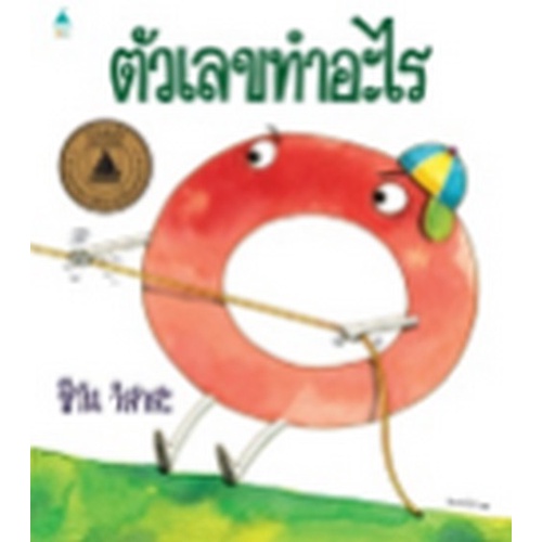 chulabook-c111-9786161845704-หนังสือ-ตัวเลขทำอะไร-ปกแข็ง-รางวัลดีเด่น-พ-ศ-2541-จากคณะกรรมการพัฒนาหนังสือแห่งชาติ