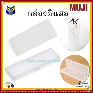 Muji กล่องใส่ดินสอ ใส่แว่นตา พลาสติกแข็งแรง