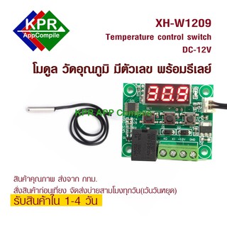 ภาพหน้าปกสินค้าXH-W1209 Digital Thermostat Module โมดูลควบคุมอุณหภูมิที่สามารถตั้งค่าได้ ใช้ไฟเลี้ยง 12V ที่เกี่ยวข้อง