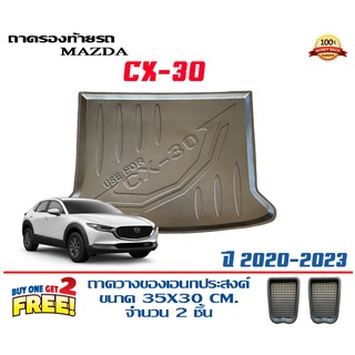 ถาดท้ายรถ ยกขอบ ตรงรุ่น Mazda CX-30 (2018-2023) (ขนส่ง 1-3วันถึง) ถาดท้ายรถ ถาดวางสัมภาระMazda CX30