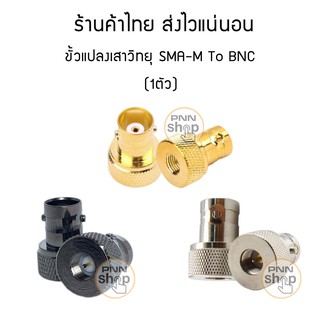 สินค้า (1ตัว) ขั้วแปลง เสาวิทยุสื่อสาร SMA (M) เป็น BNC (adapter BNC To SMA M) icom yaesu ฯลฯ