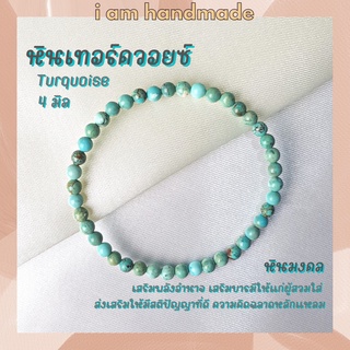 ภาพหน้าปกสินค้าหินนำโชค หินเทอร์ควอยซ์ ขนาด 4 มิล Turquoise แต่งสี เสริมอำนาจ บารมี หินมงคล กำไลหิน เทอร์ควอยซ์ เทอร์ควอยส์ หินสีฟ้า ซึ่งคุณอาจชอบราคาและรีวิวของสินค้านี้