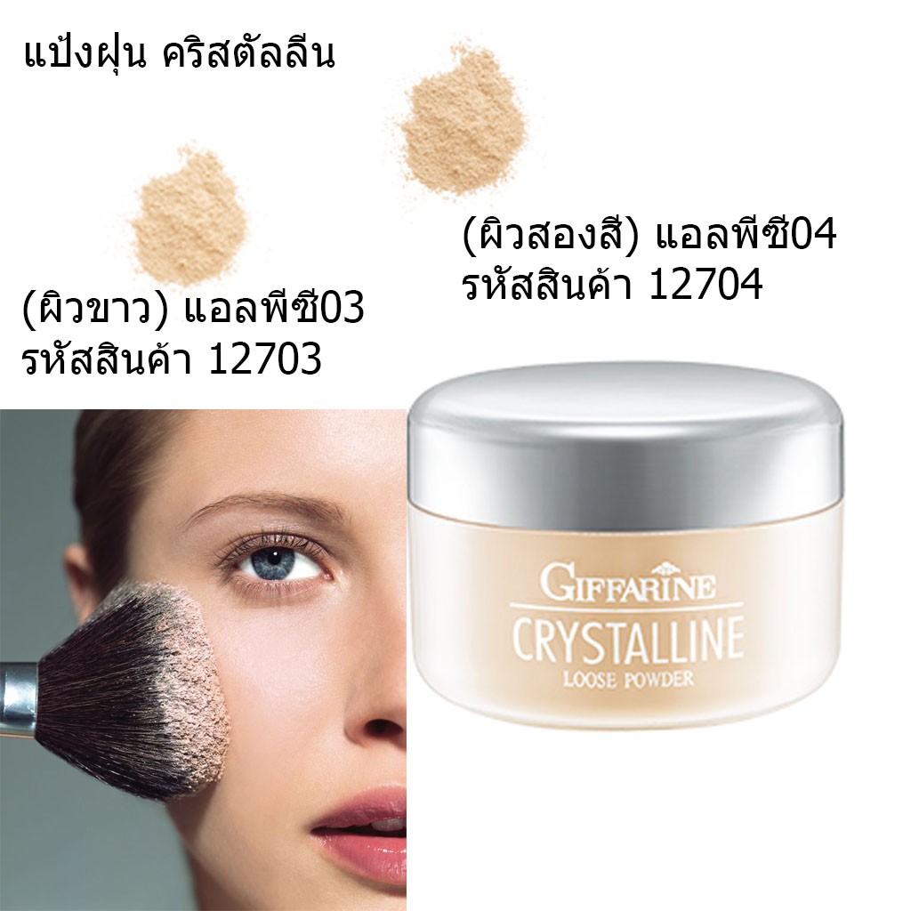 ส่งฟรี-แป้งฝุ่นแต่งหน้า-giffarine-crystalline-loose-powder-เนื้อบางเบา-เนียนใส-แลดูเป็นธรรมชาติ