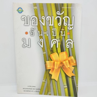 ของขวัญอันเป็นมงคล จากโอวาทของ หลวงพ่อวัดปากน้ำภาษีเจริญ