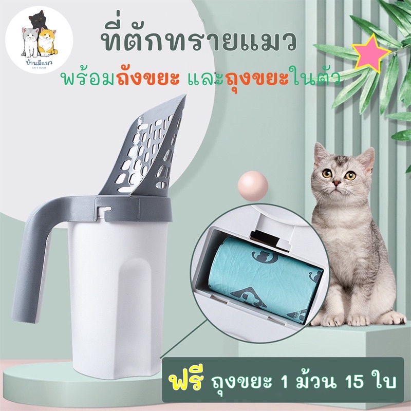 ภาพหน้าปกสินค้าCats House ที่ตักทรายแมว ของใช้แมว ที่ตักอึแมว ที่ตักทราย พร้อมถังขยะ และถุงขยะในตัว ฟรีถุงขยะ 1 ม้วน 15 ใบ