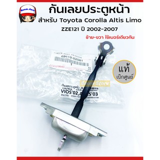 แท้ศูนย์ กันเลยประตู หน้า ซ้าย/ขวา  Toyota  Altis Limo ZZE121 ปี02-07/วีออส VIOS ปี04-13  เบอร์ 68610-02081 เลือกได้ค่ะ