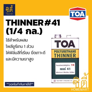 TOA THINNER 41 ทินเนอร์ ทีโอเอ 41 (1/4 กล.) ทินเนอร์สำหรับผสมโพลียูรีเทน 1 ส่วน (1/4 gl.)