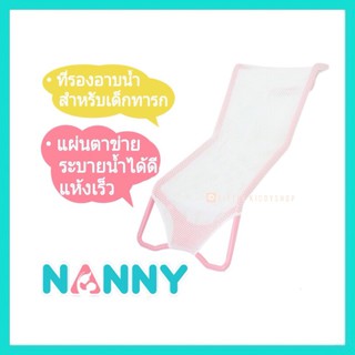 ที่รองอาบน้ำเด็ก ตาข่ายอาบน้ำ เนื้อนุ่ม ระบายอากาศ แนนนี่ Nanny [NAN]