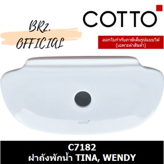 (01.06) 	COTTO = 	C7182 ฝาถังพักน้ำ TINA, WENDY