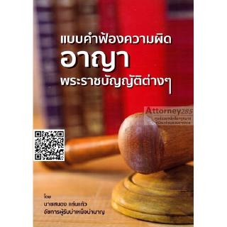 แบบคำฟ้องความผิดอาญา พระราชบัญญัติต่างๆ สนอง แก่นแก้ว