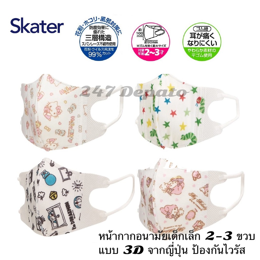 หน้ากากเด็กเล็ก-3d-สำหรับเด็ก-2-3-ขวบ-ยี่ห้อ-skater-หน้ากากญี่ปุ่น-แมสเด็ก-kitty-คิตตี้-มายเมโลดี้-โดราเอมอน-คาร์ส-cars