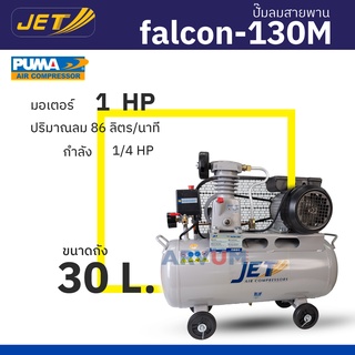 JET ปั๊มลมสายพาน งาน DIY ขนาด 30 ลิตร มอเตอร์ 1 แรงม้า รุ่น falcon-130M