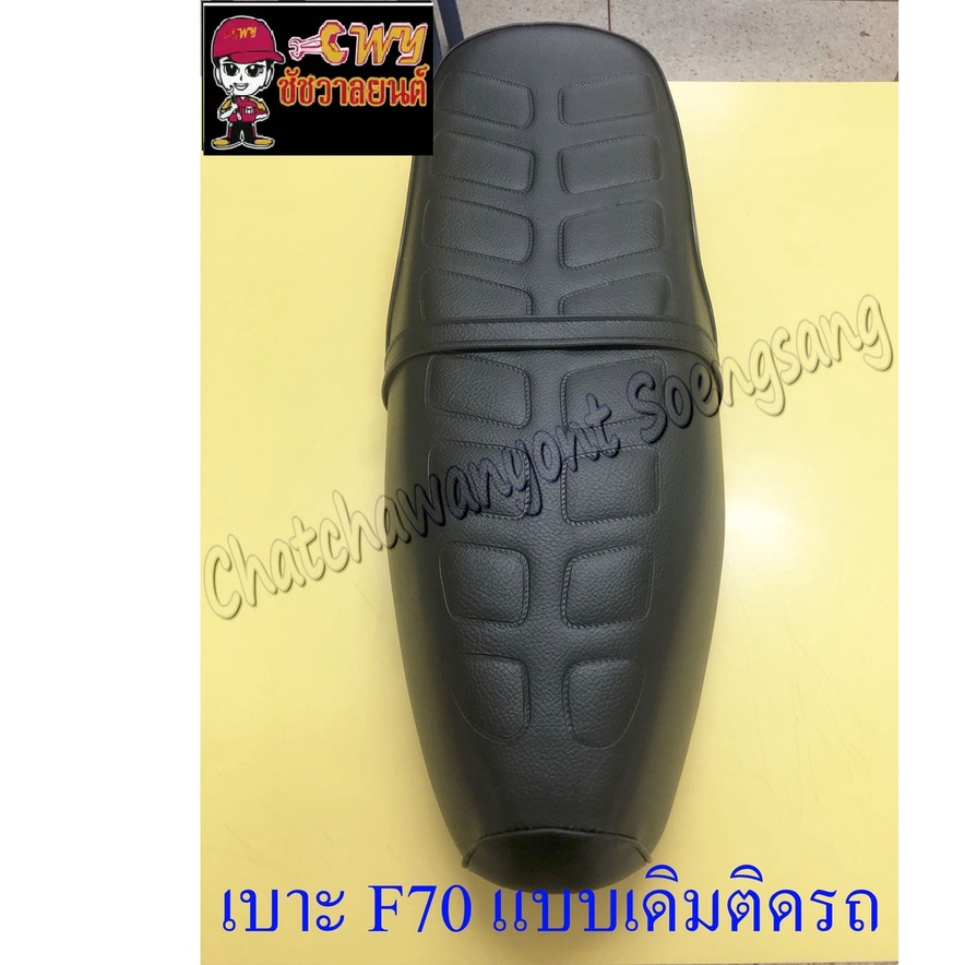 เบาะ-f70-แบบเดิมติดรถ-018841