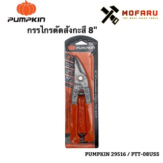 กรรไกรตัดสังกะสี 8" PUMPKIN 29516 / PTT-08USS PUMPKIN กรรไกรตัดเหล็ก สแตนเลส อเนกสงค์ 8นิ้ว PUMPKIN รุ่น PTT-08USS 29516