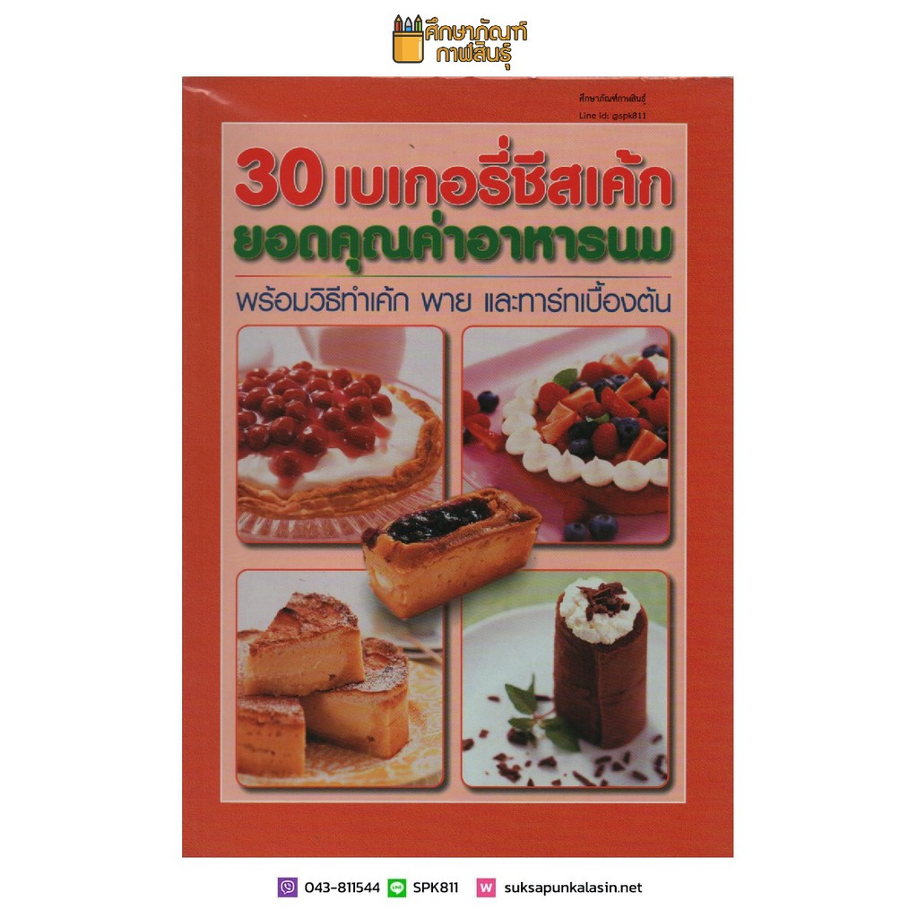 30-เบเกอรี่ชีสเค้ก-ยอดคุณค่าอาหารนม-พร้อมวิธีทำเค้ก-พาย-และทาร์ทเบื้องต้น-หนังสือสอนทำอาหาร