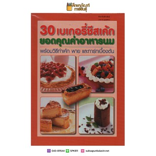 30 เบเกอรี่ชีสเค้ก ยอดคุณค่าอาหารนม พร้อมวิธีทำเค้ก พาย และทาร์ทเบื้องต้น หนังสือสอนทำอาหาร