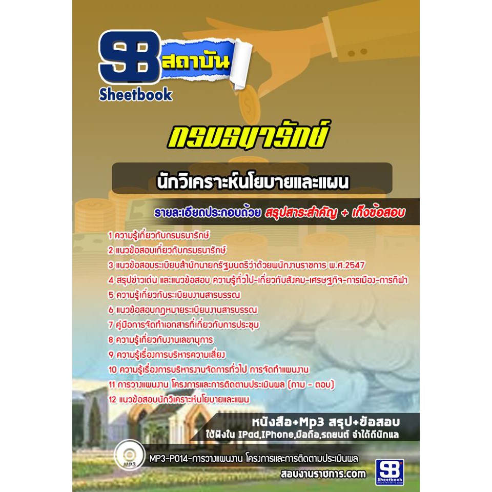 แนวข้อสอบนักวิเคราะห์นโยบายและแผน-กรมธนารักษ์