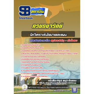 แนวข้อสอบนักวิเคราะห์นโยบายและแผน กรมธนารักษ์