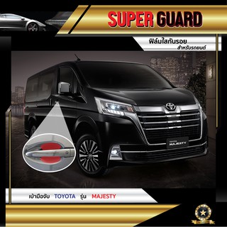 ฟิล์มใสกันรอย เบ้ามือจับ Toyota Majesty 2020 แบรนด์ SUPER GUARD