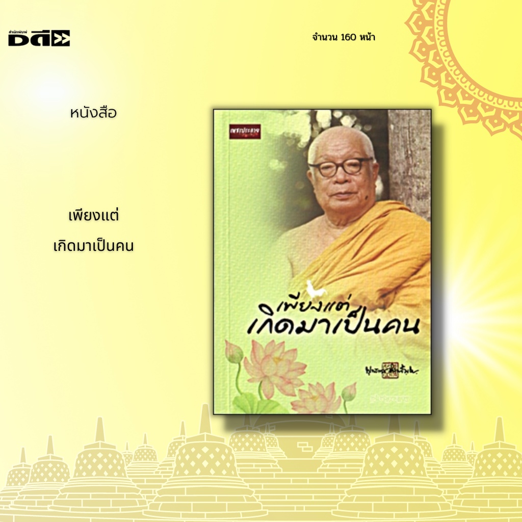 หนังสือ-เพียงแต่เกิดมาเป็นคน-จัดทำขึ้นเนื่องในโอกาสสำคัญของชาวพุทธ-นั่นคือเป็นวัน-ครบรอบ-100-ปี-อาจารย์พุทธทาส