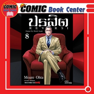 SIC # ปรสิต Reversi เล่ม 1-8 *ล่าสุด*