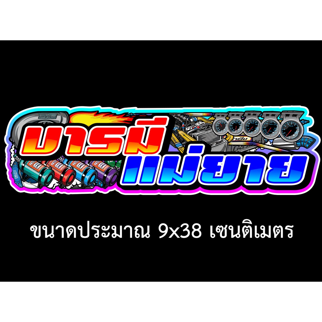 บารมีแม่ยาย-9x38เซน-สติกเกอร์ติดรถ-สติกเกอติดรถยน-สติกเกอติดรถ-สติกเกอรติดรถ-สตกเกอร์แต่งรถ-สติกกอร์เท่ๆ-สตกเกอร์แต่งรถ