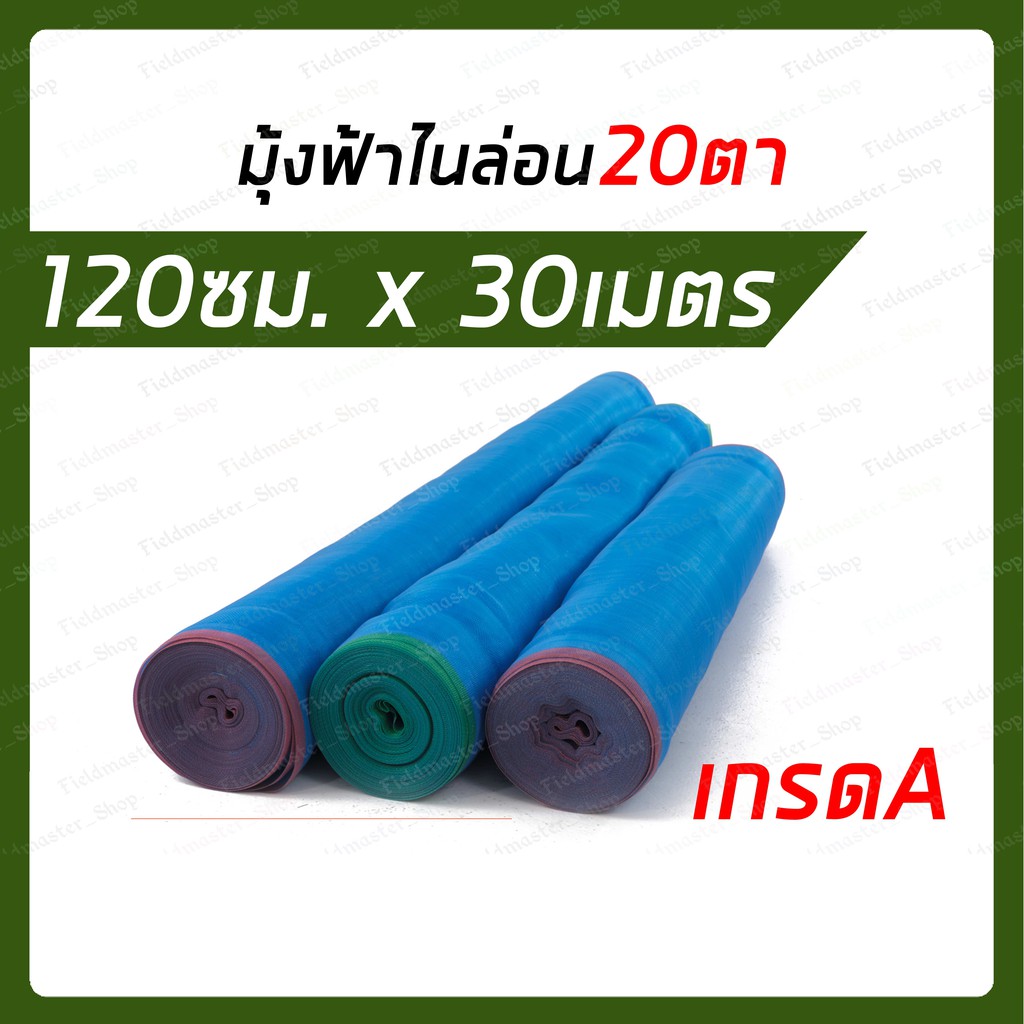 มุ้งฟ้าไนล่อน-ขนาด-20ตา-x-กว้าง-120ซม-x-ยาว-30เมตร-มุ้งลานข้าว-มุ้งฟ้า-ผ้าแยงเขียว-มุ้งตาข่าย-มุ้งไนล่อน