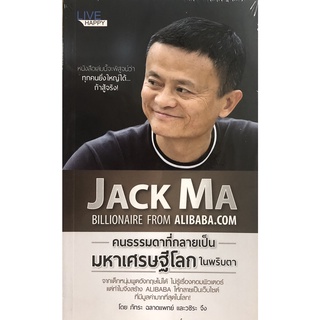 หนังสือ JACK MA คนธรรมดาที่กลายเป็นมหาเศรษฐีโลกในพริบตา การเรียนรู้ ภาษา ธรุกิจ ทั่วไป [ออลเดย์ เอดูเคชั่น]