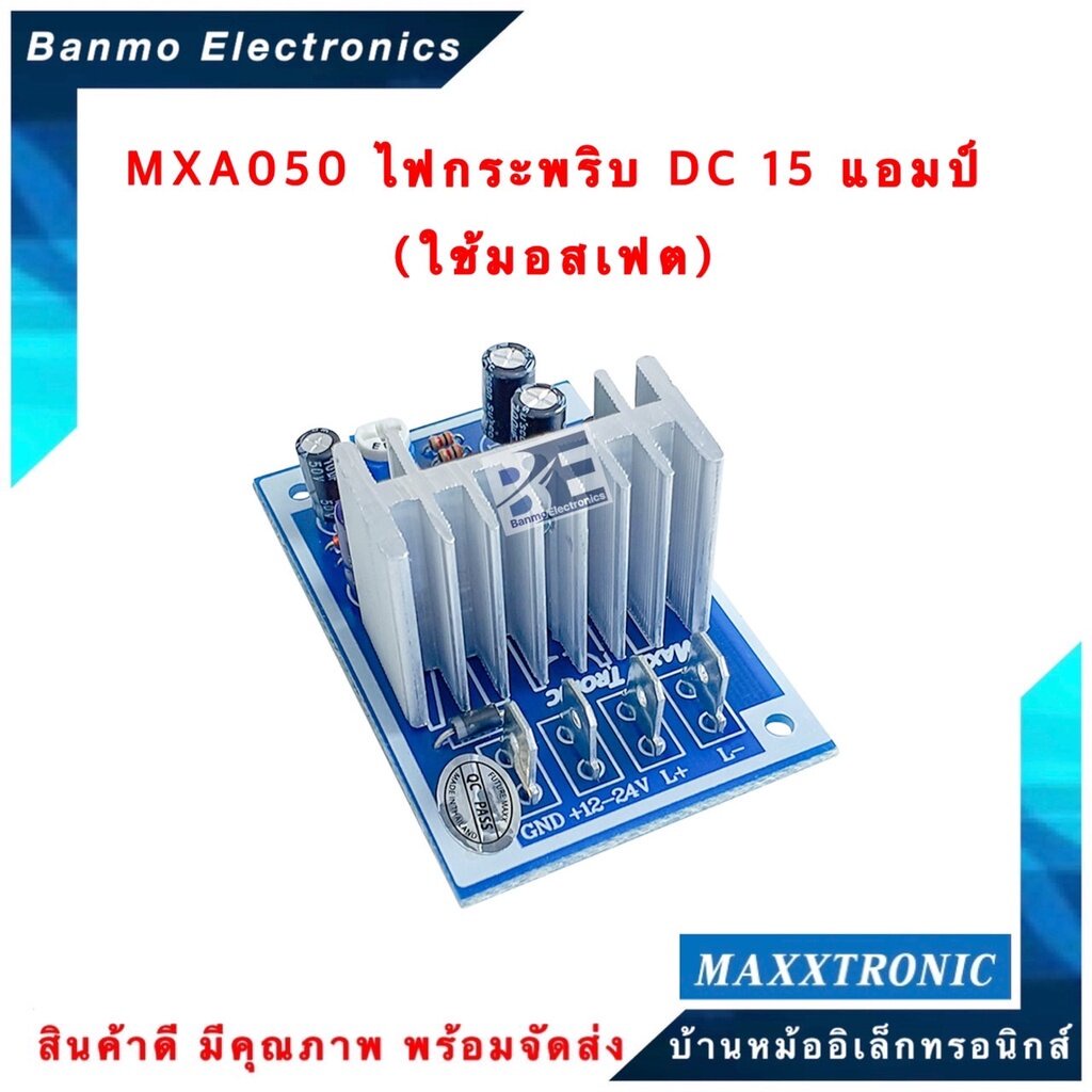 maxxtronic-mxa050-ไฟกระพริบ-dc-15-แอมป์-ใช้มอสเฟต-แบบลงปริ้นแล้ว-mxa050