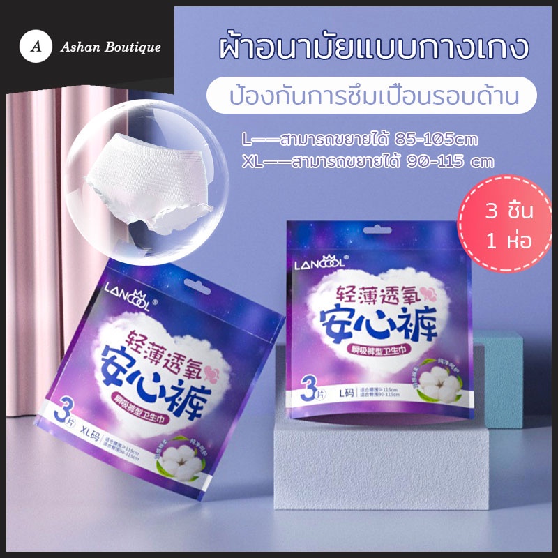 ผ้าอนามัยแบบกางเกง-lancoolฟรีไซส์-l-และ-xl-ผ้าอนามัย-ผ้าอนามัยกางเกง-ผู้หญิง-รุ่นบางเบาระบายอากาศดี-ผ้าอนามัย-363