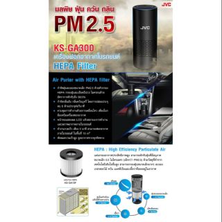 JVC KS-GA300 Air Purifier with HEPA filter
เครื่องฟอกอากาศภายในรถยนต์