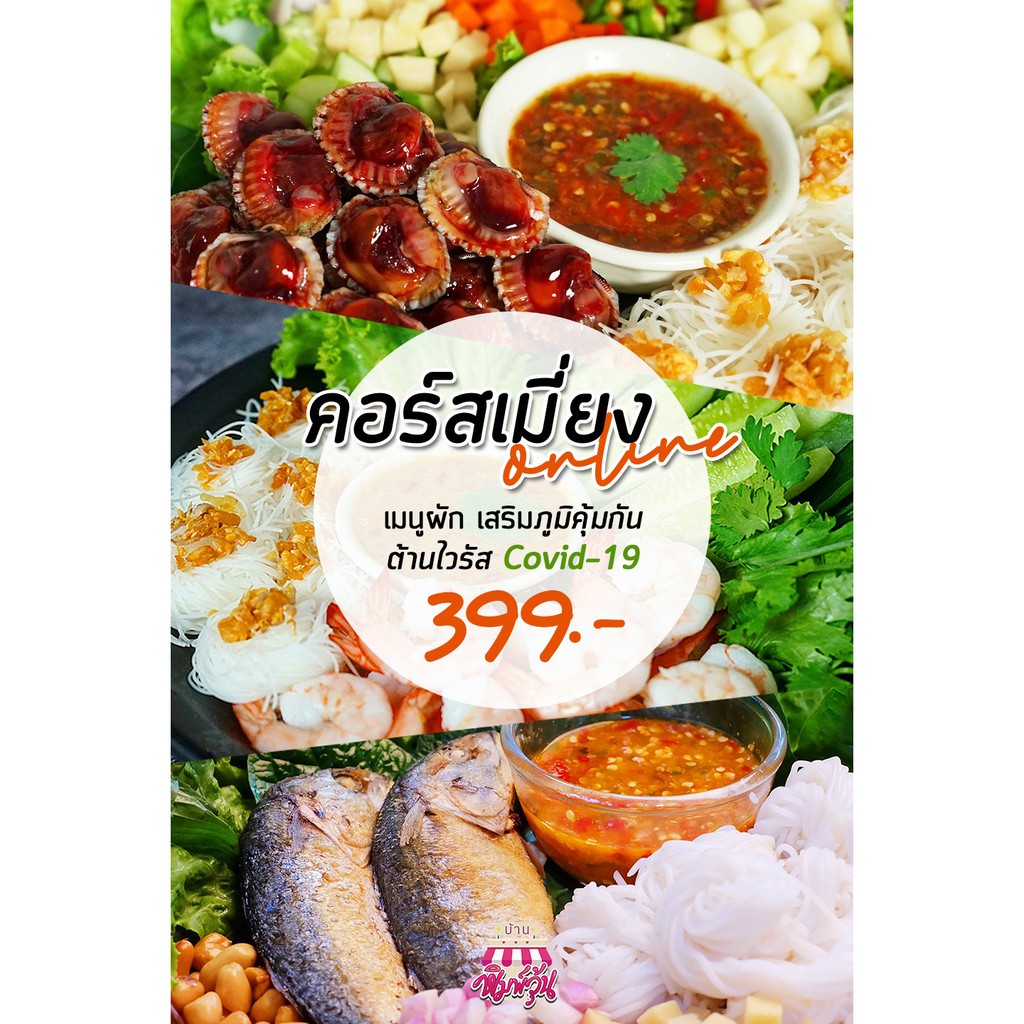 คอร์สทำอาหาร-เมี่ยงปลาทู-ca019-ออนไลน์