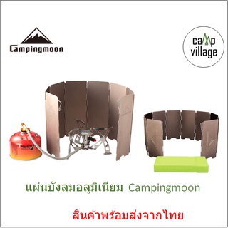 🔥พร้อมส่ง🔥 แผ่นบังลมอลูมิเนียม Campingmoon แท้100%พร้อมกล่องจัดเก็บ พร้อมส่งจากไทย🇹🇭