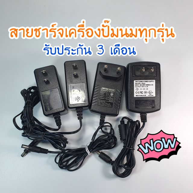 สายชาร์จเครื่องปั๊มนมทุกรุ่น-อะแดปเตอร์เครื่องปั๊มนม