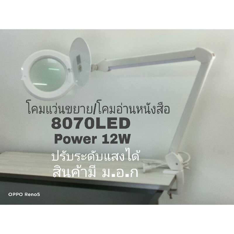 โคมเลนส์ขยาย Magnifying Lamp Model 8070 LED รุ่นปรับระดับแสง กำลังขยาย