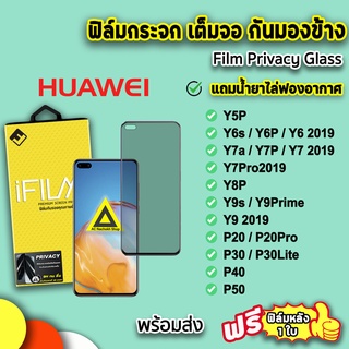 🔥พร้อมส่ง iFilm ฟิล์มกระจก กันมอง เต็มจอ สำหรับ Huawei P50 P40 P30 Y9Prime Y9s Y8P Y7P Y7a Y6P Y6s Y5P ฟิล์มกันมองhuawei