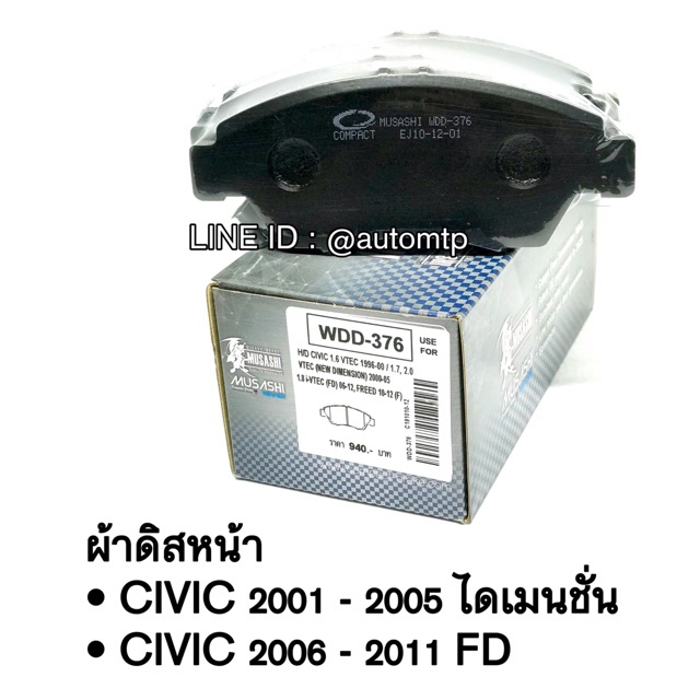 musashi-ผ้าเบรค-civic-2001-2011-ผลิตโดย-compact-ราคาพิเศษ