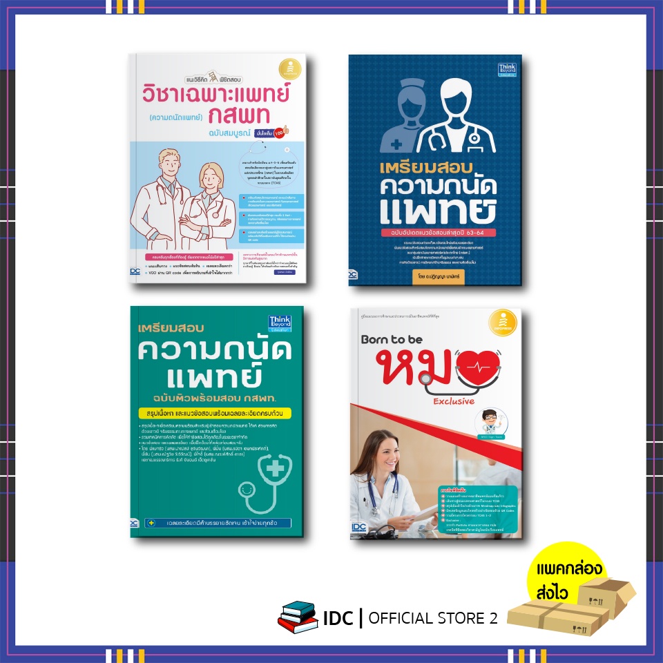 รูปภาพของหนังสือ เตรียมสอบ ความถนัดแพทย์ ฉบับติวพร้อมสอบ กสพท.ลองเช็คราคา