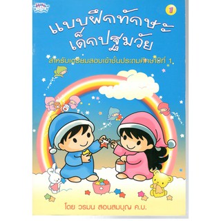 (C111)8856652004772แบบฝึกทักษะเด็กปฐมวัย เล่ม 1 :สำหรับเตรียมสอบเข้าชั้น ป.1