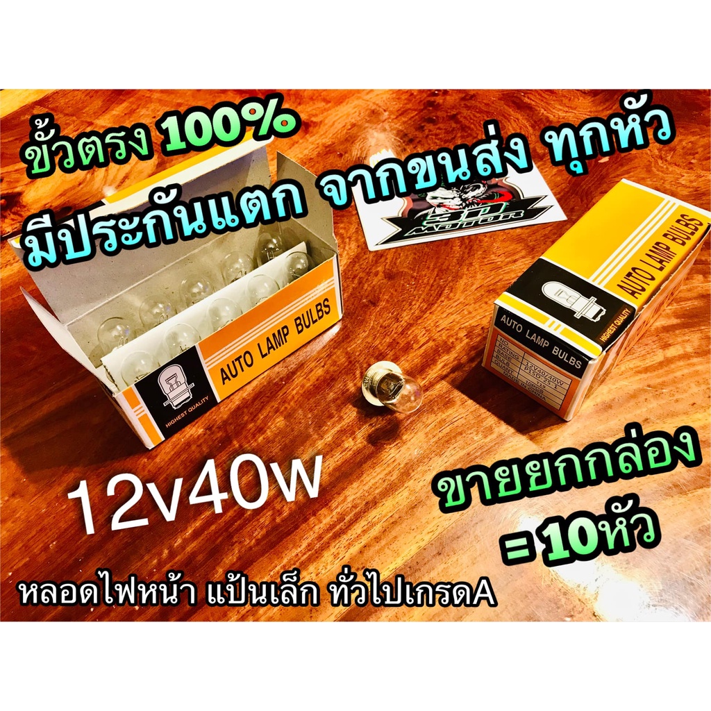 กล่องส้ม-ขั้วตรง-ขายยกกล่อง-12v40w-หลอดไฟหน้า-แป้นเล็ก-หลอดไฟคุณภาพสูง-1-10หัว-1กล่อง-auto-lamp-bulbss