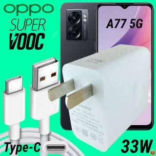 ที่ชาร์จ OPPO A77 33W Type-C Super VOOC ออปโป้ หัวชาร์จ สายชาร์จ เกมส์ Fast Charge 2เมตร ชาร์จเร็ว ไว ด่วน